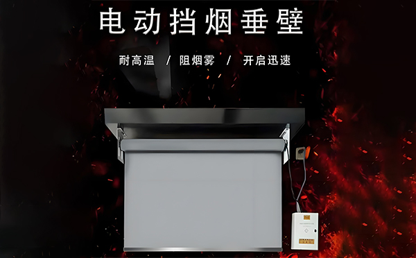 岳普湖电动挡烟垂壁